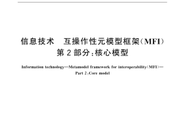 GB／T 32392.2-2015 信息技术 互操作性元模型框架（MFI） 第2部分：核心模型