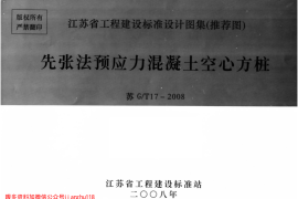 苏 GT17-2008 先张法预应力混凝土空心方桩