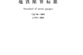 CJJ96-2003 地铁限界标准