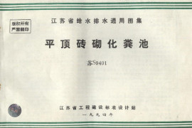 苏S9401平顶砖砌化粪池