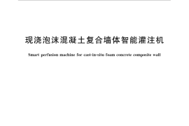 GB／T 32990-2016 现浇泡沫混凝土复合墙体智能灌注机