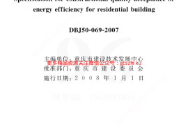 《重庆市居住建筑节能工程施工质量验收规程》(DBJ50-69-2007)