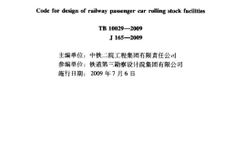TB10029-2009 铁路客车车辆设备设计规范