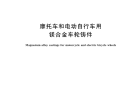 GB／T 26650-2025 摩托车和电动自行车用镁合金车轮铸件