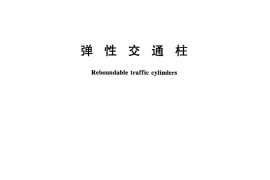 GBT24972-2010 弹性交通柱