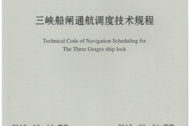 JTS196-6-2012 三峡船闸通航调度技术规程