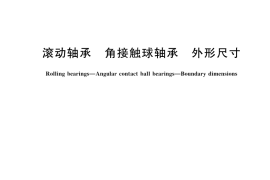 GB／T 292-2023 滚动轴承 角接触球轴承 外形尺寸