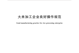 GB／T 26630-2011 大米加工企业良好操作规范