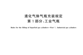 GB／T 14193.1-2025 液化气体气瓶充装规定 第1部分：工业气瓶
