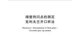 GB／T 1671-2008 增塑剂闪点的测定 克利夫兰开口杯法