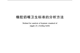 GB／T 5009.66-2003 橡胶奶嘴卫生标准的分析方法