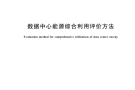 GB／T 45837-2025 数据中心能源综合利用评价方法