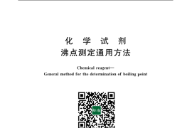 GB／T 616-2006 化学试剂 沸点测定通用方法(1)