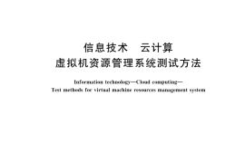 GB／T 43433-2023 信息技术 云计算 虚拟机资源管理系统测试方法