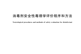 GB／T 38496-2020 消毒剂安全性毒理学评价程序和方法