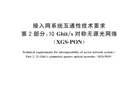 GB／T 44816.2-2024 接入网系统互通性技术要求 第2部分：10Gbit s对称无源光网络（XGS-PON）
