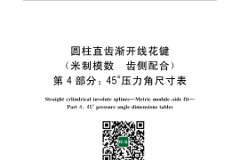 GB／T 3478.4-2008 圆柱直齿渐开线花键（米制模数 齿侧配合）第4部分：45°压力角尺寸表