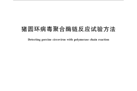 GB／T 21674-2008 猪圆环病毒聚合酶链反应试验方法
