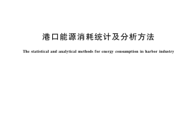 GB／T 21339-2020 港口能源消耗统计及分析方法