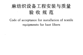 GBT50638-2010 麻纺织设备工程安装与质量验收规范