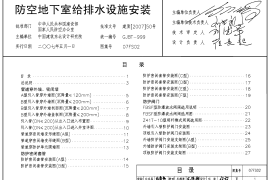 07FS02 防空地下室给排水设施安装