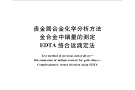 GB／T 15072.9-2008 贵金属合金化学分析方法 金合金中铟量的测定 EDTA络合返滴定法
