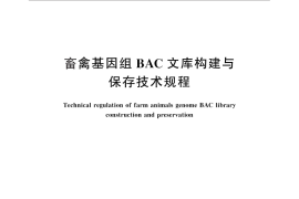 GB／T 25170-2010 畜禽基因组BAC文库构建与保存技术规程