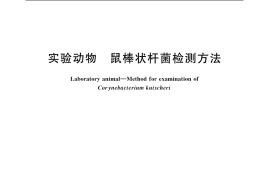 GB／T 14926.9-2001 实验动物 鼠棒状杆菌检测方法