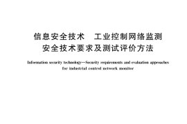 GB／T 37953-2019 信息安全技术 工业控制网络监测安全技术要求及测试评价方法