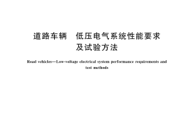 GB／T 45797-2025 道路车辆 低压电气系统性能要求及试验方法