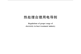 GB／T 10201-2008 热处理合理用电导则