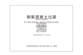 西南15G301-1 钢筋混凝土过梁用于烧结普通砖、灰砂砖、粉煤灰砖砌体
