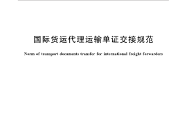 GB／T 31084-2014 国际货运代理运输单证交接规范