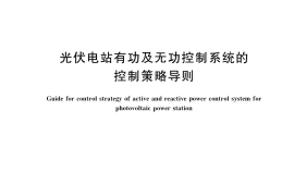 GB／T 38993-2020 光伏电站有功及无功控制系统的控制策略导则