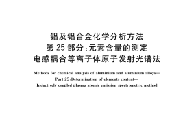 GB／T 20975.25-2020 铝及铝合金化学分析方法 第25部分：元素含量的测定 电感耦合等离子体原子发射光谱法