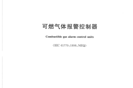 GB16808-2008 可燃气体报警控制器