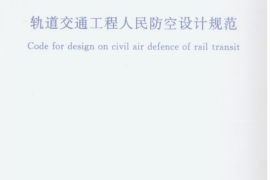RFJ02-2009 轨道交通工程人民防空设计规范
