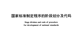 GB／T 16733-1997 国家标准制定程序的阶段划分及代码