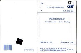 GBT 50002-2013建筑模数协调标准
