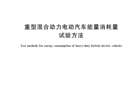 GB／T 19754-2021 重型混合动力电动汽车能量消耗量试验方法