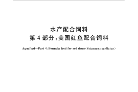 GB／T 22919.4-2008 水产配合饲料 第4部分：美国红鱼配合饲料