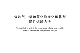 GB／T 31585-2015 煤制气中氧硫氰化物净化催化剂活性试验方法