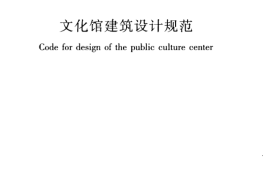 JGJT41-2014 文化馆建筑设计规范