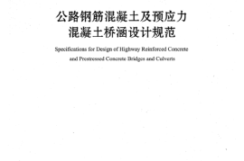 JTG 3362-2018（高清扫描正式版）公路钢筋混凝土及预应力混凝土桥涵设计规范