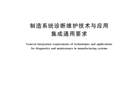 GB／T 43961-2024 制造系统诊断维护技术与应用集成通用要求