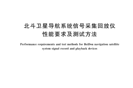 GB／T 39472-2020 北斗卫星导航系统信号采集回放仪性能要求及测试方法