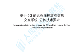 YDT 4778-2024 基于5G的远程遥控驾驶信息交互系统 总体技术要求_高清正式版
