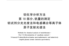 GB／T 4325.18-2013 钼化学分析方法 第18部分：钒量的测定 钽试剂分光光度法和电感耦合等离子体原子发射光谱法