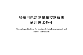 GB／T 8355-2008 船舶用电动测量和控制仪表 通用技术条件