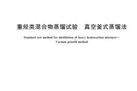 GB／T 17475-2020 重烃类混合物蒸馏试验 真空釜式蒸馏法